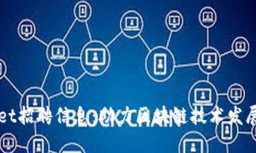  TokenPocket招聘信息：助力区块链技术发展的最佳机会