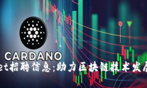  TokenPocket招聘信息：助力区块链技术发展的最佳机会
