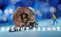 全球加密货币支付场景：