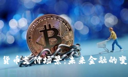全球加密货币支付场景：未来金融的变革与挑战