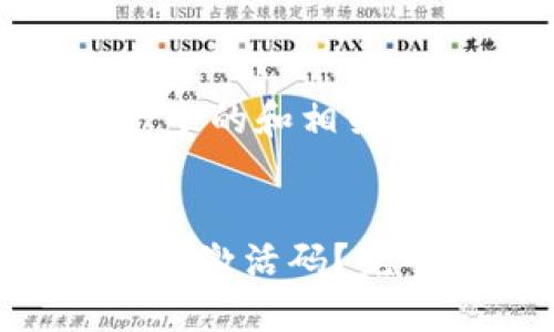 在此我为您生成一个的和相关信息：


如何找回TP钱包EOS激活码？完整指导与解决方案