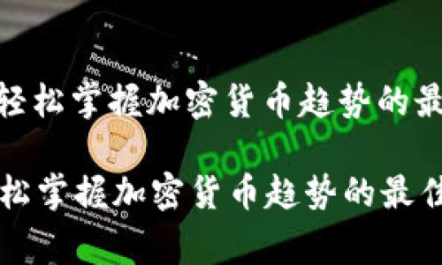 : 在家轻松掌握加密货币趋势的最佳方法

在家轻松掌握加密货币趋势的最佳方法