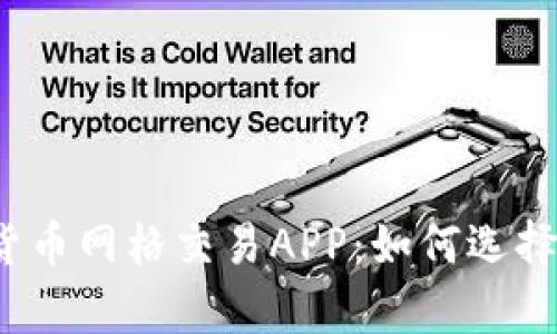 全面解析加密货币网格交易APP：如何选择最合适的平台？