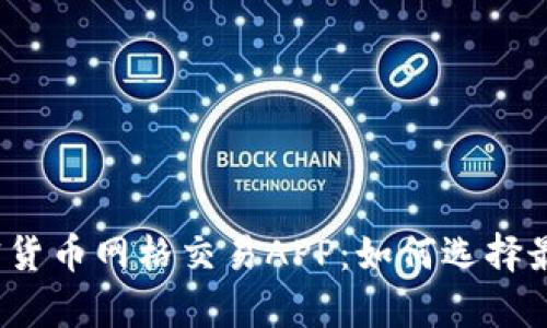 全面解析加密货币网格交易APP：如何选择最合适的平台？