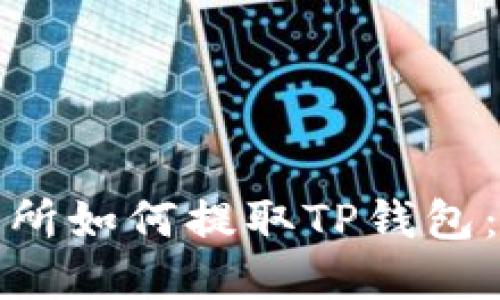 抹茶交易所如何提取TP钱包：完整指南