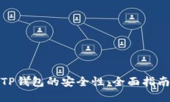: 如何确保TP钱包的安全性