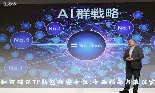 : 如何确保TP钱包的安全性：全面指南与最佳实践