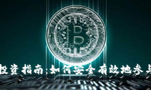 南非加密货币投资指南：如何安全有效地参与数字货币市场