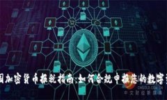 美国加密货币报税指南：