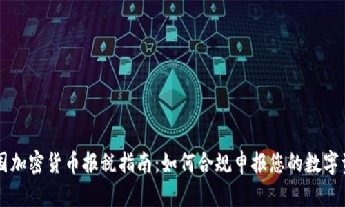 美国加密货币报税指南：如何合规申报您的数字资产