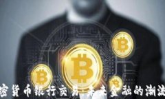 数字加密货币银行交易：