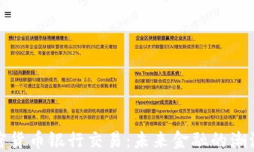 
数字加密货币银行交易：未来金融的潮流与挑战
