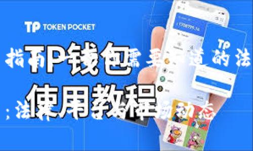 立陶宛加密货币交易指南：一切你需要知道的法律、平台及市场动态 

立陶宛加密货币交易：法律、平台与市场动态