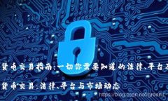 立陶宛加密货币交易指南
