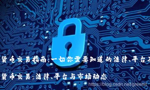 立陶宛加密货币交易指南：一切你需要知道的法律、平台及市场动态 

立陶宛加密货币交易：法律、平台与市场动态