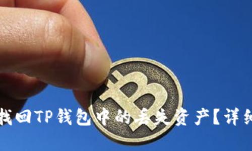 如何找回TP钱包中的丢失资产？详细指南