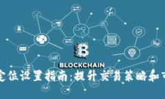 加密货币定位设置指南：