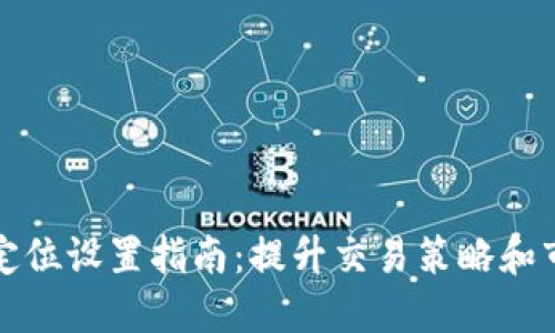 加密货币定位设置指南：提升交易策略和市场竞争力