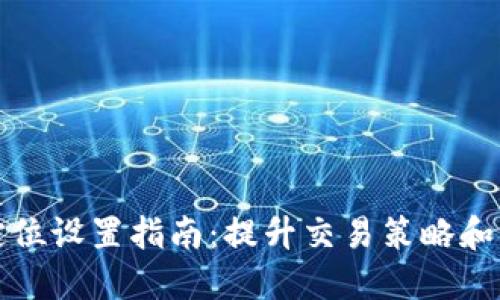 加密货币定位设置指南：提升交易策略和市场竞争力