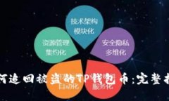 如何追回被盗的TP钱包币：