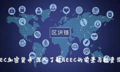GEEC加密货币：深入了解