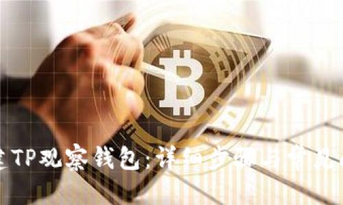 优质  
如何创建TP观察钱包：详细步骤与常见问题解答