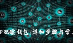 优质  如何创建TP观察钱包