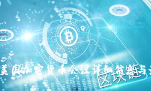 2023年美国加密货币会议详细信息与最新动态