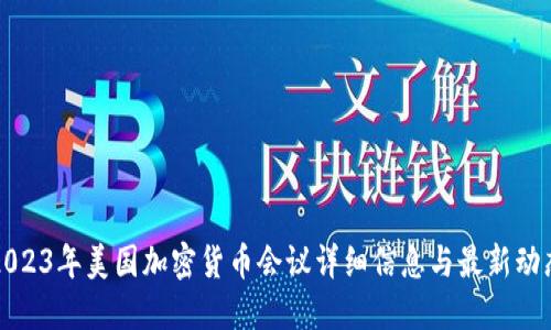 2023年美国加密货币会议详细信息与最新动态