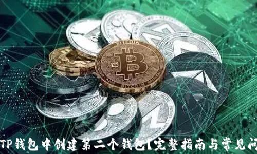 
如何在TP钱包中创建第二个钱包？完整指南与常见问题解答