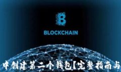 如何在TP钱包中创建第二个