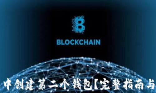 
如何在TP钱包中创建第二个钱包？完整指南与常见问题解答