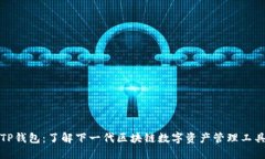 TP钱包：了解下一代区块链