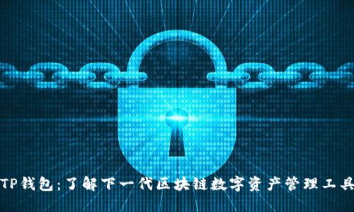 TP钱包：了解下一代区块链数字资产管理工具