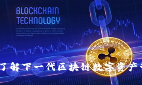 TP钱包：了解下一代区块链数字资产管理工具