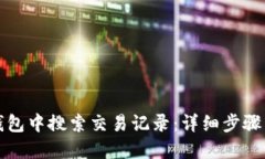 如何在TP钱包中搜索交易记