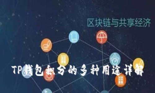TP钱包积分的多种用途详解