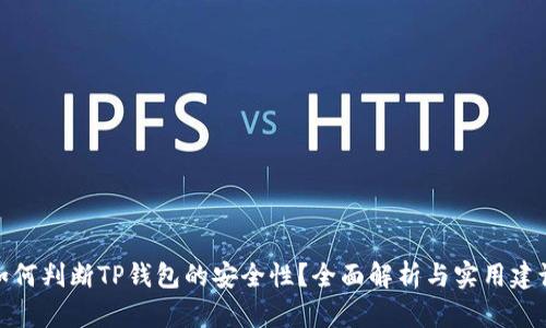 如何判断TP钱包的安全性？全面解析与实用建议