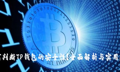 如何判断TP钱包的安全性？全面解析与实用建议