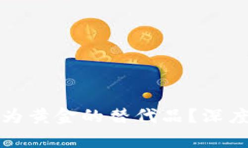 加密货币能否成为黄金的替代品？深度解析与未来展望