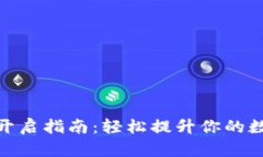 TP钱包高级模式开启指南：