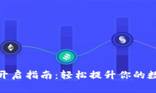 TP钱包高级模式开启指南：轻松提升你的数字资产管理体验