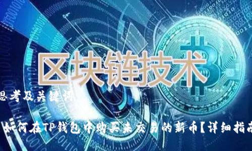 思考及关键词

 如何在TP钱包中购买未交易的新币？详细指南