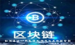 如何通过TP钱包添加代币及