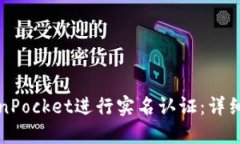 如何在TokenPocket进行实名认
