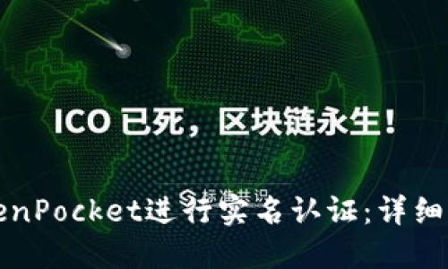 如何在TokenPocket进行实名认证：详细步骤与技巧