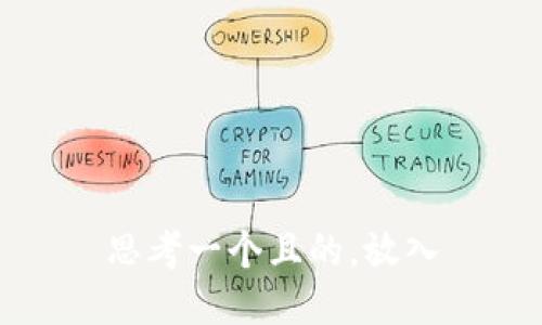 思考一个且的，放入