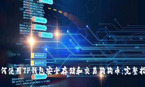 如何使用TP钱包安全存储和交易狗狗币：完整指南