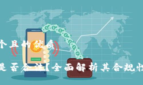 思考一个且的优质

TP钱包是否合法？全面解析其合规性与风险