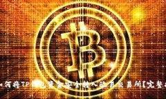 : 如何将TP钱包资金安全转